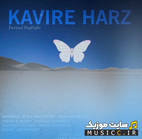 دانلود اهنگ کویر هرز با صدای فرزاد دقیقی {Kavire Harz} کیفیت اصلی